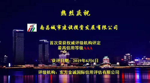 硬核實(shí)力！南昌城投獲AAA最高信用評級