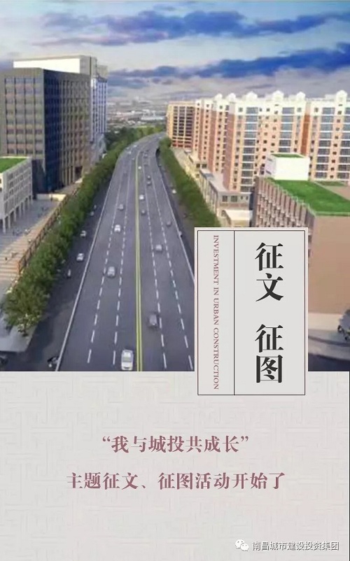 【征文 征圖】“我與城投共成長”主題征文、征圖活動(dòng)開始了